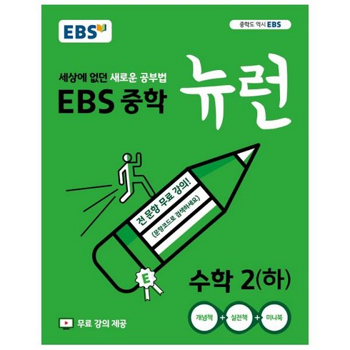 2024 EBS 중학 뉴런 수학 2 (하), EBS한국교육방송공사, 중등2학년