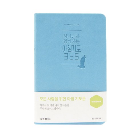 하나님과함께하는아침기도365 - 하나님과 함께하는 아침기도 365(미니북)(스카이블루):모든 사람을 위한 아침 기도문, 생명의말씀사