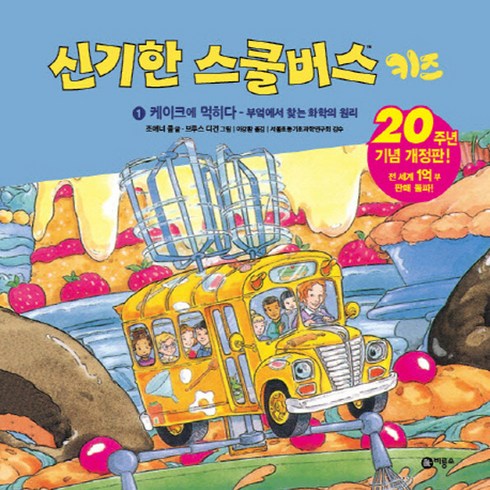 신기한스쿨버스키즈 - 신기한 스쿨버스 키즈 1: 케이크에 먹히다- 부엌에서 찾는 화학의 원리:20주년 기념 개정판!, 비룡소, .