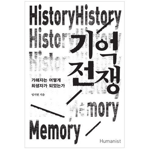 기억전쟁 - 기억 전쟁:가해자는 어떻게 희생자가 되었는가, 휴머니스트, 임지현 저