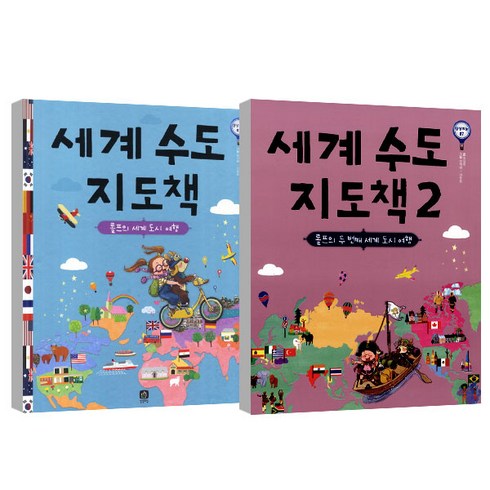 호돌이세계여행 - 세계 수도 지도책 + 세계 수도 지도책 2 세트, 상상의집