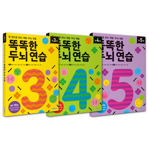 똑똑한 두뇌 연습 만 3세 + 4세 + 5세 전3권, 한빛에듀