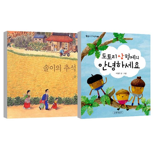 솔이의추석이야기 - 솔이의 추석이야기 + 도토리 삼형제의 안녕하세요 세트, 길벗어린이