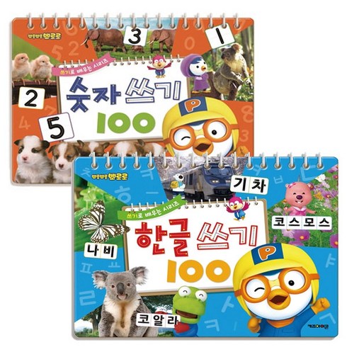 뽀로로 쓰기로 배우는 세트(한글쓰기100 + 숫자쓰기100), 키즈아이콘