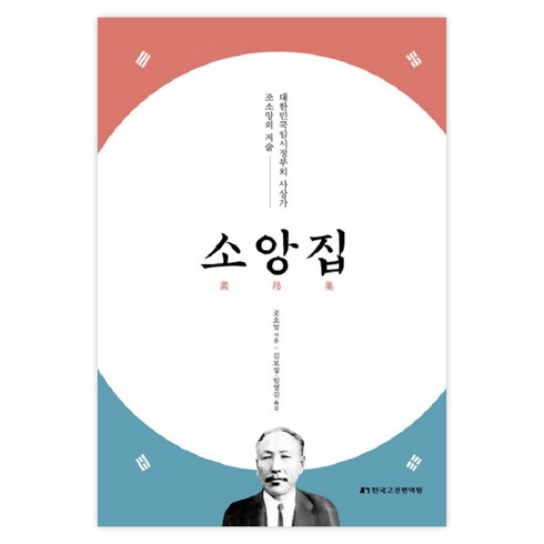 민규앙앙 - 소앙집 대한민국 임시정부의사상가 조소앙의 저술, 한국고전번역원