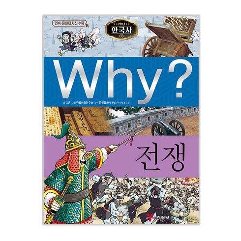 Why? 전쟁:역사학습만화 | 민속ㆍ문화재 사진 수록, 예림당