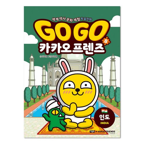 Go Go 카카오프렌즈, 8권, 아울북, 김미영