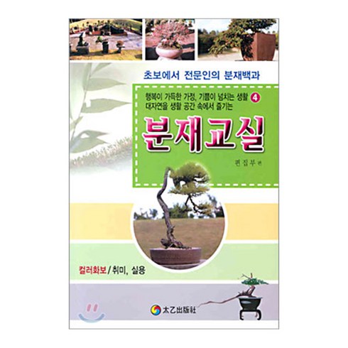 분재 교실, 태을출판사(진화당)