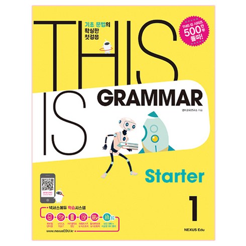 This Is Grammar Starter(디스 이즈 그래머 스타터) 1:기초 문법의 확실한 첫걸음