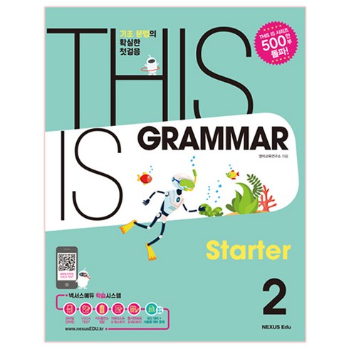 This Is Grammar Starter(디스 이즈 그래머 스타터) 2:기초 문법의 확실한 첫걸음