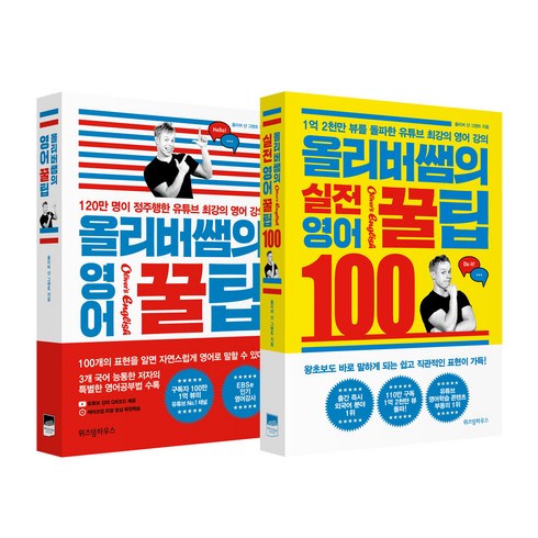 올리버쌤의 영어 꿀팁 + 올리버쌤의 실전 영어꿀팁 100, 위즈덤하우스