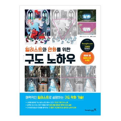 일러스트와만화를위한구도노하우 - 일러스트와 만화를 위한 구도 노하우, 영진닷컴, 마츠오카 신지 저/김재훈 역