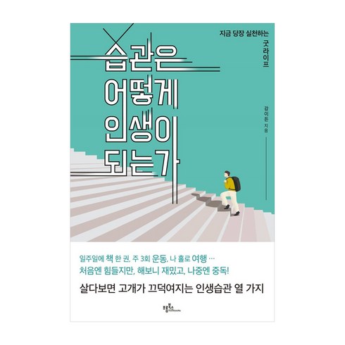 습관은 어떻게 인생이 되는가, 프롬북스, 강이든