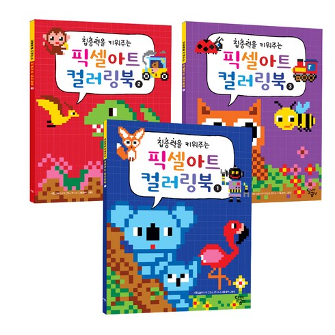 퍼즐아트컬러링북 - 집중력을 키워주는 픽셀아트 컬러링북 세트 전3권, 달리는곰셋