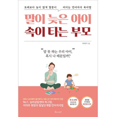 부모의말 - 말이 늦은 아이 속이 타는 부모:또래보다 늦지 않게 말문이 터지는 언어자극 육아법, 물주는아이