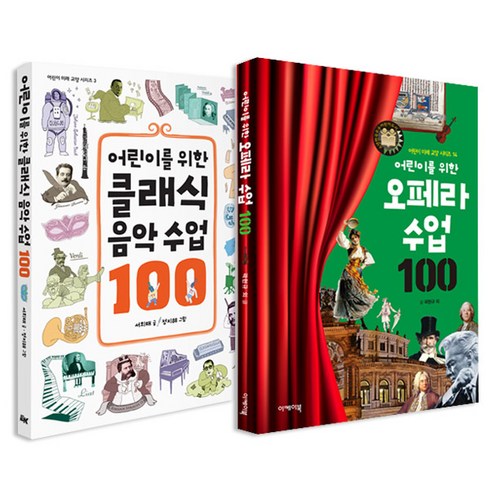 어린이를 위한 클래식 음악수업 100 + 오페라수업100 전2권, 이케이북