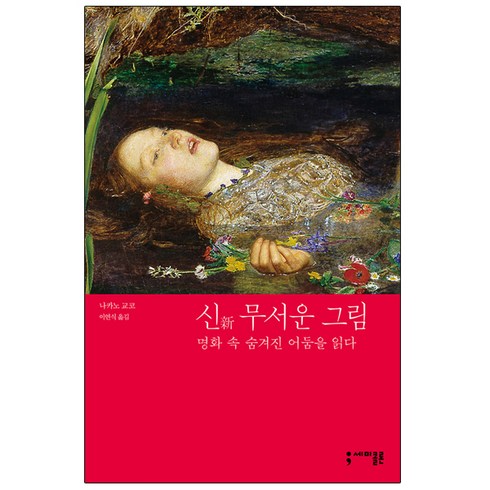 무서운그림들 - 신 무서운 그림, 나카노교코