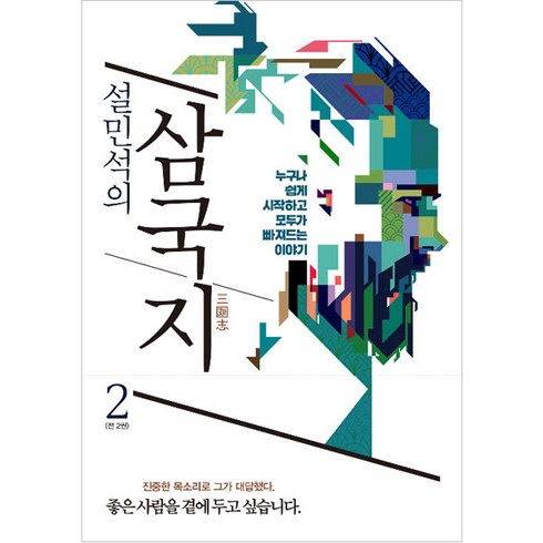 설민석삼국지 - 설민석의 삼국지 2:누구나 쉽게 시작하고 모두가 빠져드는 이야기, 세계사, 설민석