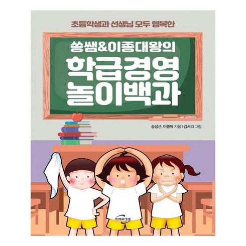 쏭쌤 & 이종대왕의 학급경영 놀이백과:초등학생과 선생님 모두 행복한, 미래와경영, 송성근,이종혁