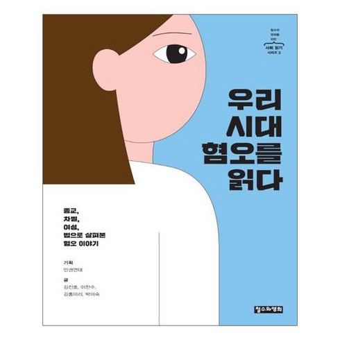 우리 시대 혐오를 읽다 : 종교 차별 여성 법으로 살펴본 혐오 이야기 철수와 영희를 위한 사회 읽기 시리즈 2, 철수와영희, 김진호, 이찬수, 김홍미리, 박미숙