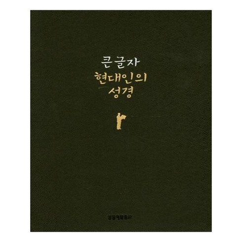 큰글자현대인의성경 - 큰글자 현대인의 성경(다크초콜릿/무지퍼/색인/가죽), 생명의말씀사