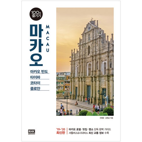 전명윤 - 마카오 100배 즐기기(19~20):마카오 반도ㆍ타이파ㆍ코타이ㆍ콜로안, 알에이치코리아, 전명윤,김영남 저