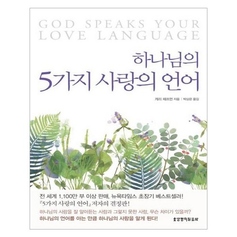 하나님의 5가지 사랑의 언어, 생명의말씀사