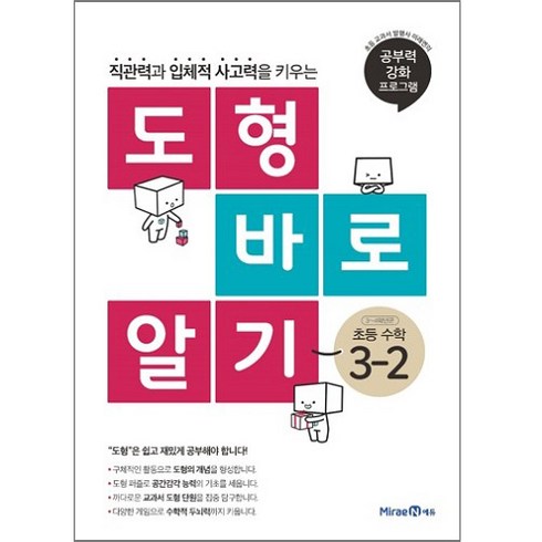 도형 바로 알기 초등 수학 3-2 (2023년), 미래엔