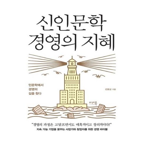 신인문학 경영의 지혜, 미래북, 선호상