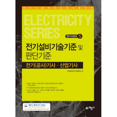 전기설비기술기준 및 판단기준 전기(공사)기사 산업기사:국가기술자격검정 시험대비, 예문사