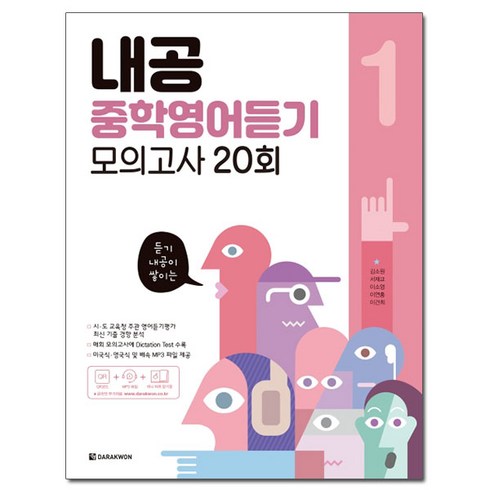 2023년 가성비 최고 내공중학영어듣기모의고사20회 - 내공 중학영어듣기 모의고사 20회 1, 다락원