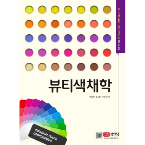 퍼스널컬러책 - 퍼스널 컬러 코디네이터를 위한뷰티색채학, 성안당