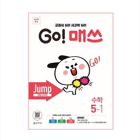 매쓰파워빌더스 - GO! 매쓰 Jump 5-1, 천재교육