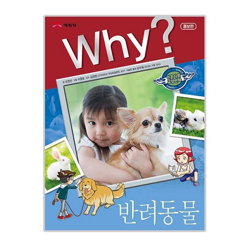 Why? 인문사회교양 32 반려동물, 예림당