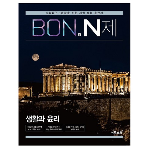 본(BON) N제 고등 생활과 윤리(2024):사회탐구 1등급을 위한 유형 훈련서, 이투스북, 사회영역