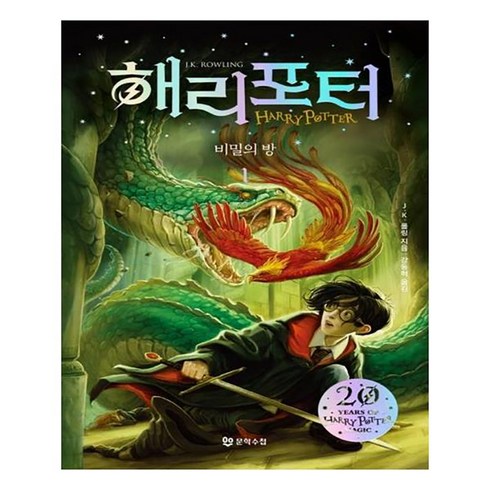 해리포터책 - 해리 포터와 비밀의 방 1 반양장, 문학수첩