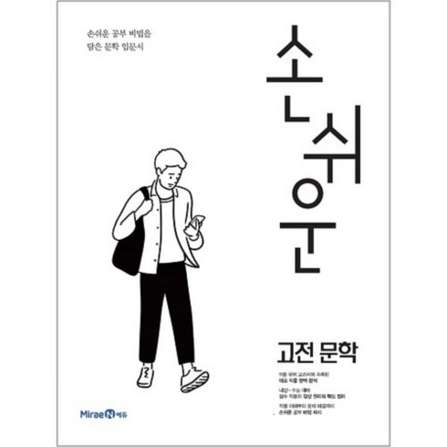 고전문학 - 손쉬운 고전문학 (2024년), 미래엔, 국어영역