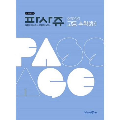 파사쥬 - PASSAGE 파사쥬 수학영역 고등수학(하) (2024년), 미래엔