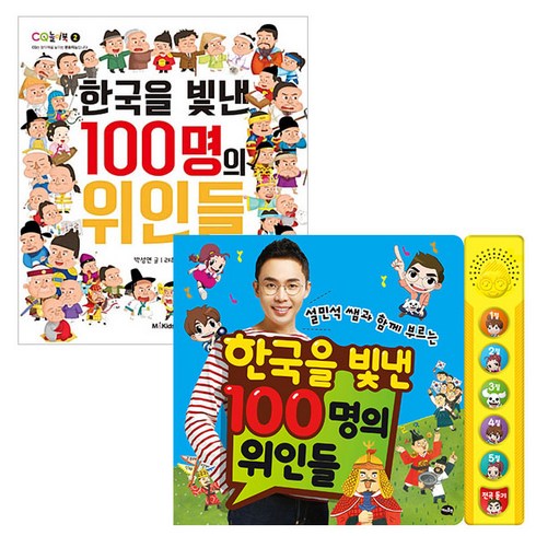 설민석 쌤과 함께 부르는 한국을 빛낸 100명의 위인들 개정판 + 한국을 빛낸 100명의 위인들 세트, 아이휴먼, M&Kids