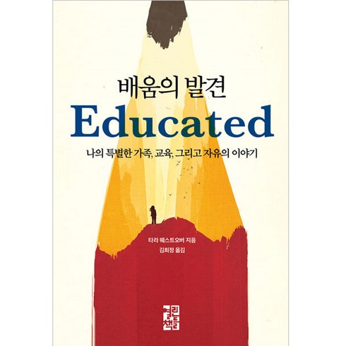 배움의발견 - 배움의 발견:나의 특별한 가족 교육 그리고 자유의 이야기, 열린책들