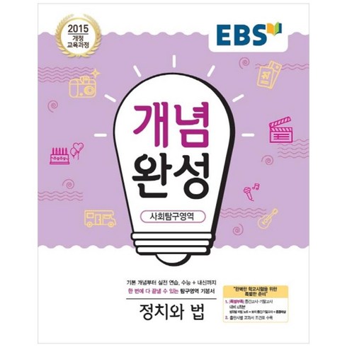 EBS 개념완성 (2024년), 사회탐구영역 정치와 법