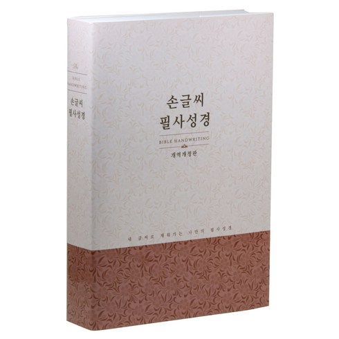 개역개정 손글씨 필사성경 NKR92EWBWN, 생명의말씀사