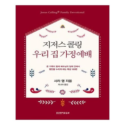 지저스콜링 - 지저스 콜링 우리 집 가정예배:온 가족이 함께 예수님의 임재 안엔서 평안을 누리게 하는 묵상 100편, 생명의말씀사