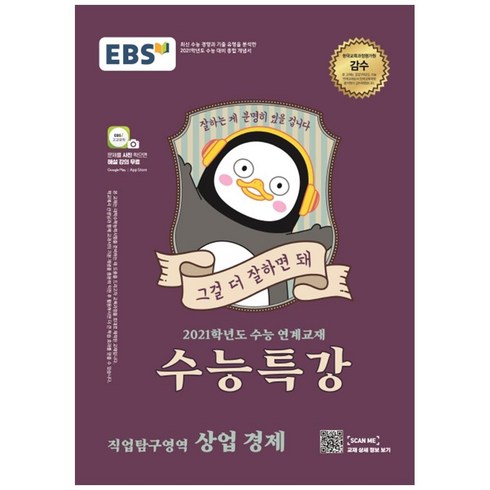 수능특강상업경제 - EBS 수능특강 고등 직업탐구영역 상업 경제(2020)(2021 수능대비):수능 연계교재, EBS한국교육방송공사, 사회영역