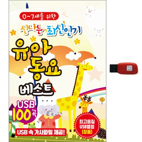 신나는 최신인기 유아동요베스트 100곡, 1USB