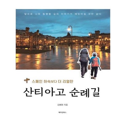 스페인 하숙보다 더 리얼한 산티아고 순례길:, 메이킹북스, 김병환 저