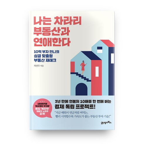 나는부동산과맞벌이한다 - 나는 차라리 부동산과 연애한다:10억 부자 언니의 싱글 맞춤형 부동산 재테크, 21세기북스, 복만두