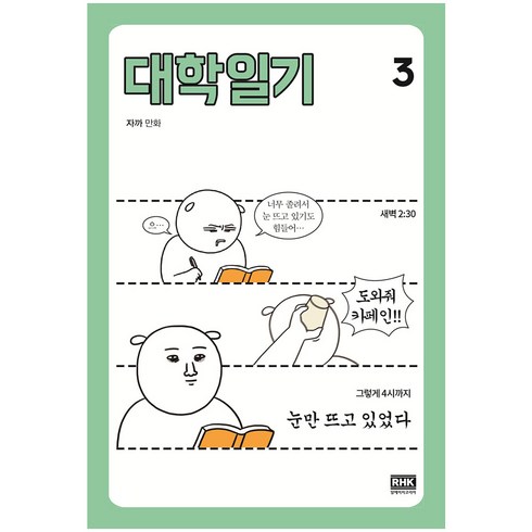 대학일기 - 대학일기 3:, 알에이치코리아