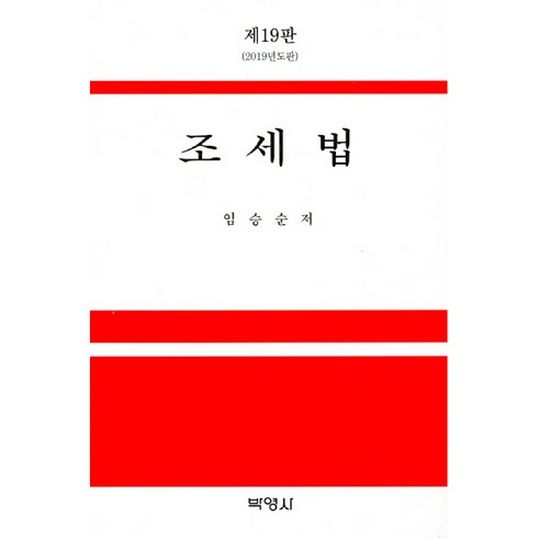 임승순조세법 - 조세법(2019), 박영사, 임승순