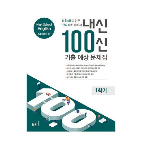 내신100신 - 내신 100신 High School English(고등 영어) 1학기 기출 예상 문제집(능률 김성곤 외)(2024):NE능률이 만든 진짜 내신 대비서, NE능률, 영어영역